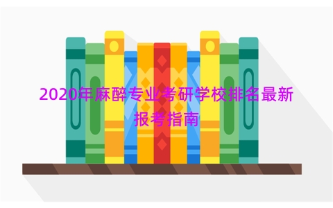 2020年麻醉专业考研学校排名最新报考指南
