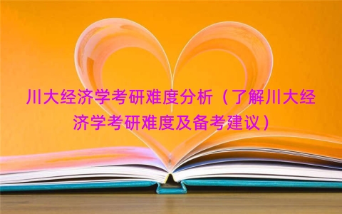 川大经济学考研难度分析（了解川大经济学考研难度及备考建议）