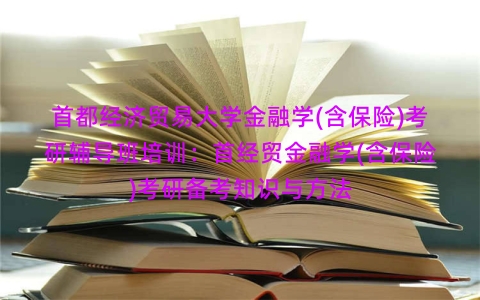 首都经济贸易大学金融学(含保险)考研辅导班培训：首经贸金融学(含保险)考研备考知识与方法