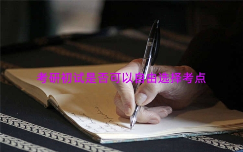 考研初试是否可以自由选择考点