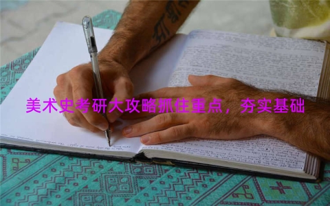 美术史考研大攻略抓住重点，夯实基础