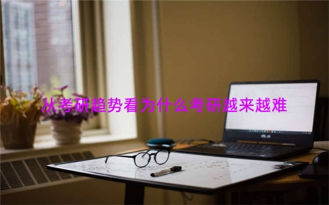 从考研趋势看为什么考研越来越难