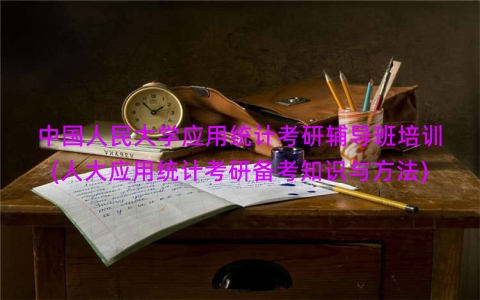 中国人民大学应用统计考研辅导班培训(人大应用统计考研备考知识与方法)