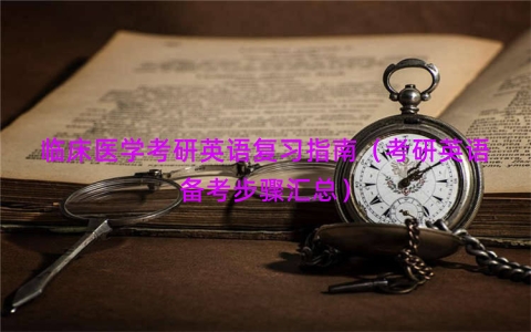 临床医学考研英语复习指南（考研英语备考步骤汇总）