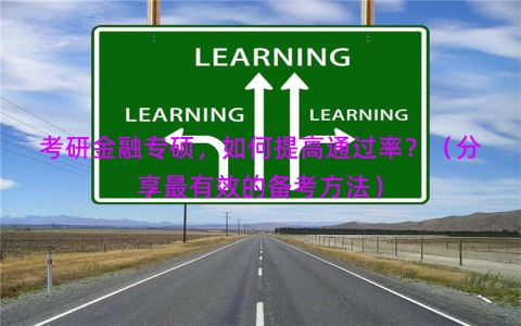 考研金融专硕，如何提高通过率？（分享最有效的备考方法）