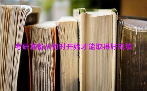 考研准备从何时开始才能取得好成绩