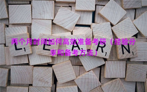 两个月时间如何高效准备考研（经验分享和备考方法）