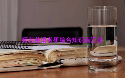 师范英语考研综合知识点汇总