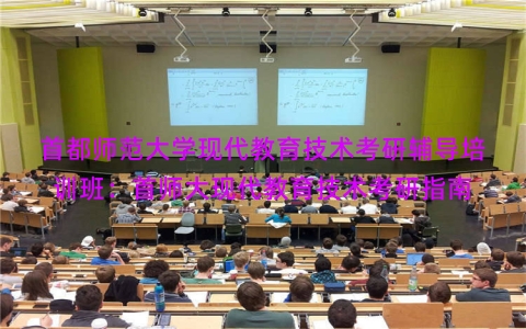 首都师范大学现代教育技术考研辅导培训班：首师大现代教育技术考研指南
