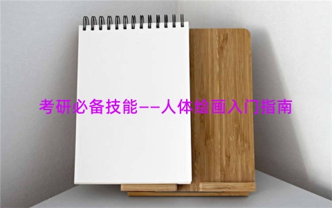 考研必备技能——人体绘画入门指南
