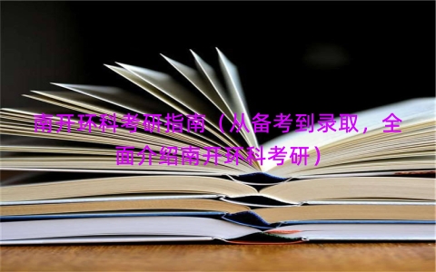 南开环科考研指南（从备考到录取，全面介绍南开环科考研）