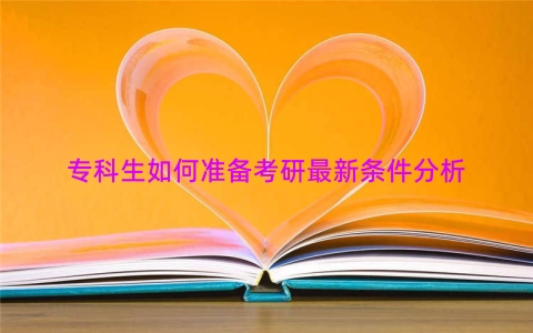 专科生如何准备考研最新条件分析