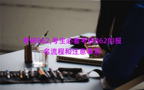 考研862,考生必看考研862的报名流程和注意事项