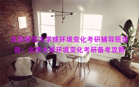 北京师范大学球环境变化考研辅导班培训：北师大球环境变化考研备考攻略