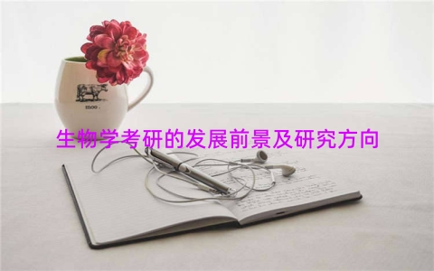 生物学考研的发展前景及研究方向
