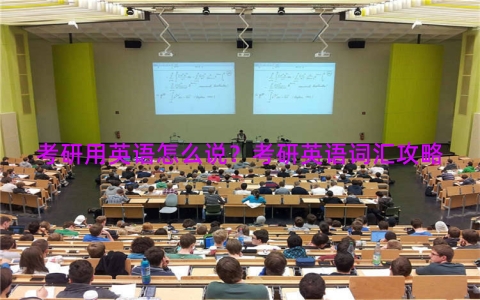 考研用英语怎么说？考研英语词汇攻略