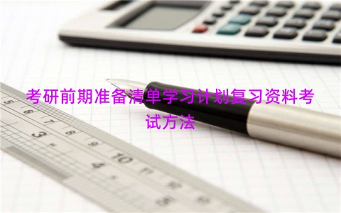 考研前期准备清单学习计划复习资料考试方法