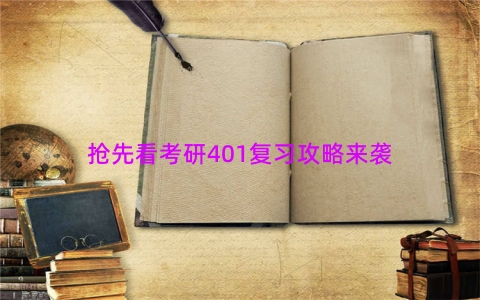 抢先看考研401复习攻略来袭