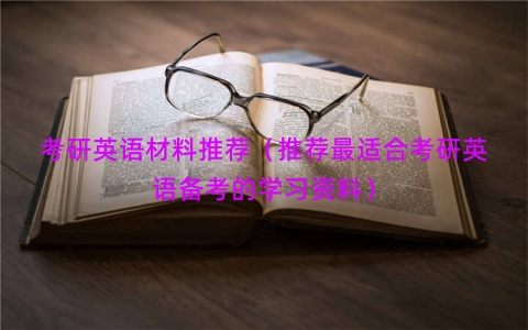 考研英语材料推荐（推荐最适合考研英语备考的学习资料）