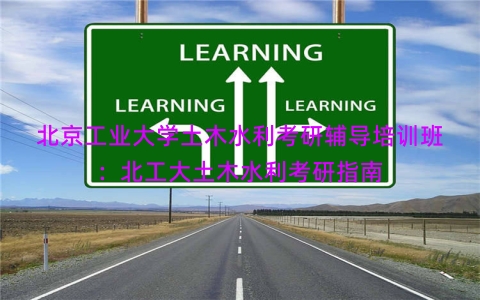 北京工业大学土木水利考研辅导培训班：北工大土木水利考研指南
