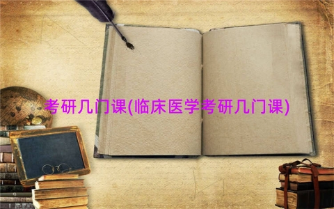 考研几门课(临床医学考研几门课)
