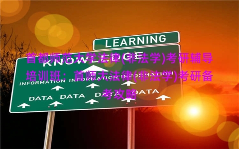 首都师范大学法律(非法学)考研辅导培训班：首师大法律(非法学)考研备考攻略