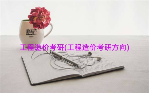 工程造价考研(工程造价考研方向)