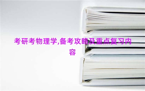 考研考物理学,备考攻略及重点复习内容