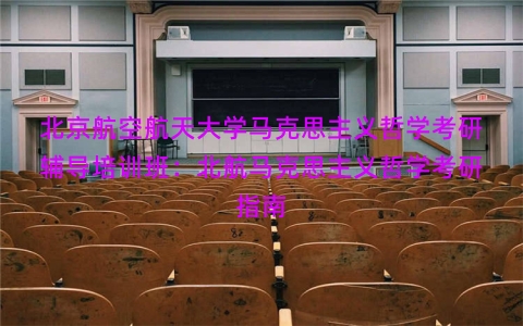 北京航空航天大学马克思主义哲学考研辅导培训班：北航马克思主义哲学考研指南