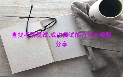 查找考研复试,成功复试的方法与经验分享