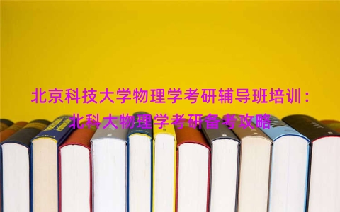 北京科技大学物理学考研辅导班培训：北科大物理学考研备考攻略