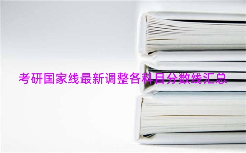 考研国家线最新调整各科目分数线汇总