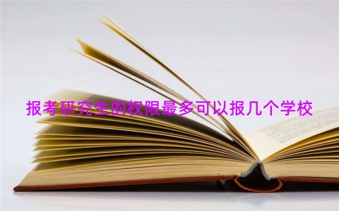 报考研究生的权限最多可以报几个学校