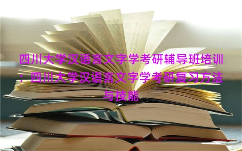 四川大学汉语言文字学考研辅导班培训：四川大学汉语言文字学考研复习方法与技能