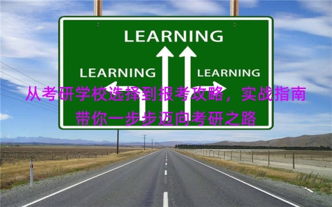 从考研学校选择到报考攻略，实战指南带你一步步迈向考研之路