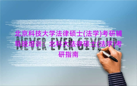 北京科技大学法律硕士(法学)考研辅导班培训：北科大法律硕士(法学)考研指南