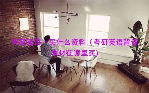 考研英语一买什么资料（考研英语背诵教材在哪里买)