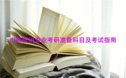 市场营销专业考研准备科目及考试指南