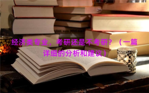 经济类专业，考研还是不考研？（一篇详细的分析和建议）