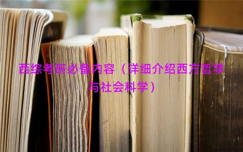 西综考研必备内容（详细介绍西方哲学与社会科学）