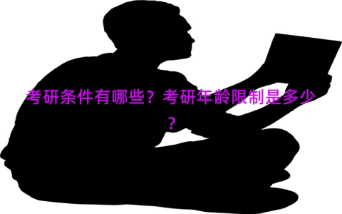 考研条件有哪些？考研年龄限制是多少？