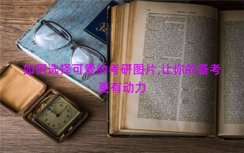 如何选择可爱的考研图片,让你的备考更有动力