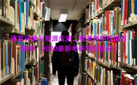 建筑环境与能源应用工程考研学校排名榜单（2020最新考研学校排名）