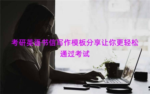 考研英语书信写作模板分享让你更轻松通过考试