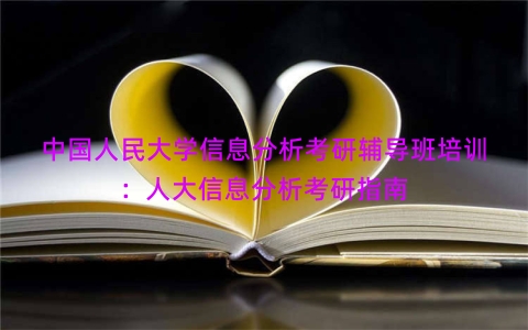 中国人民大学信息分析考研辅导班培训：人大信息分析考研指南