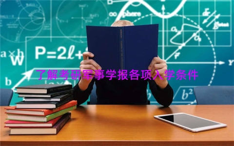 了解考研军事学报各项入学条件