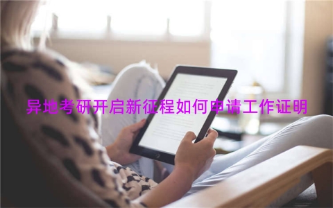 异地考研开启新征程如何申请工作证明