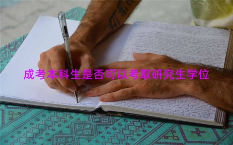 成考本科生是否可以考取研究生学位