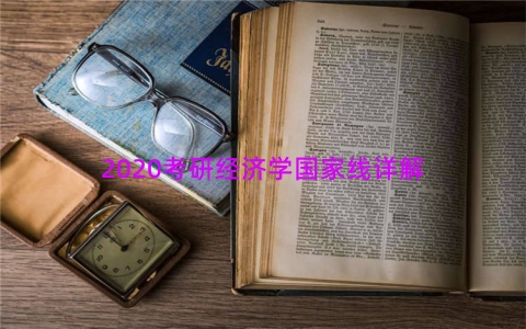 2020考研经济学国家线详解