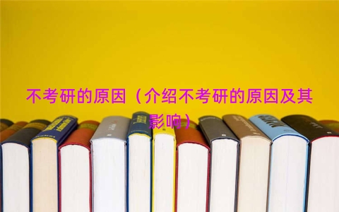 不考研的原因（介绍不考研的原因及其影响）